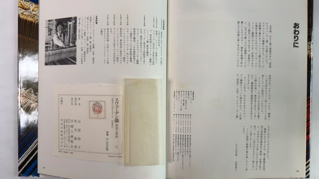 山梨幹子著　婦人画報社刊　スウェーデン織 技法と作品