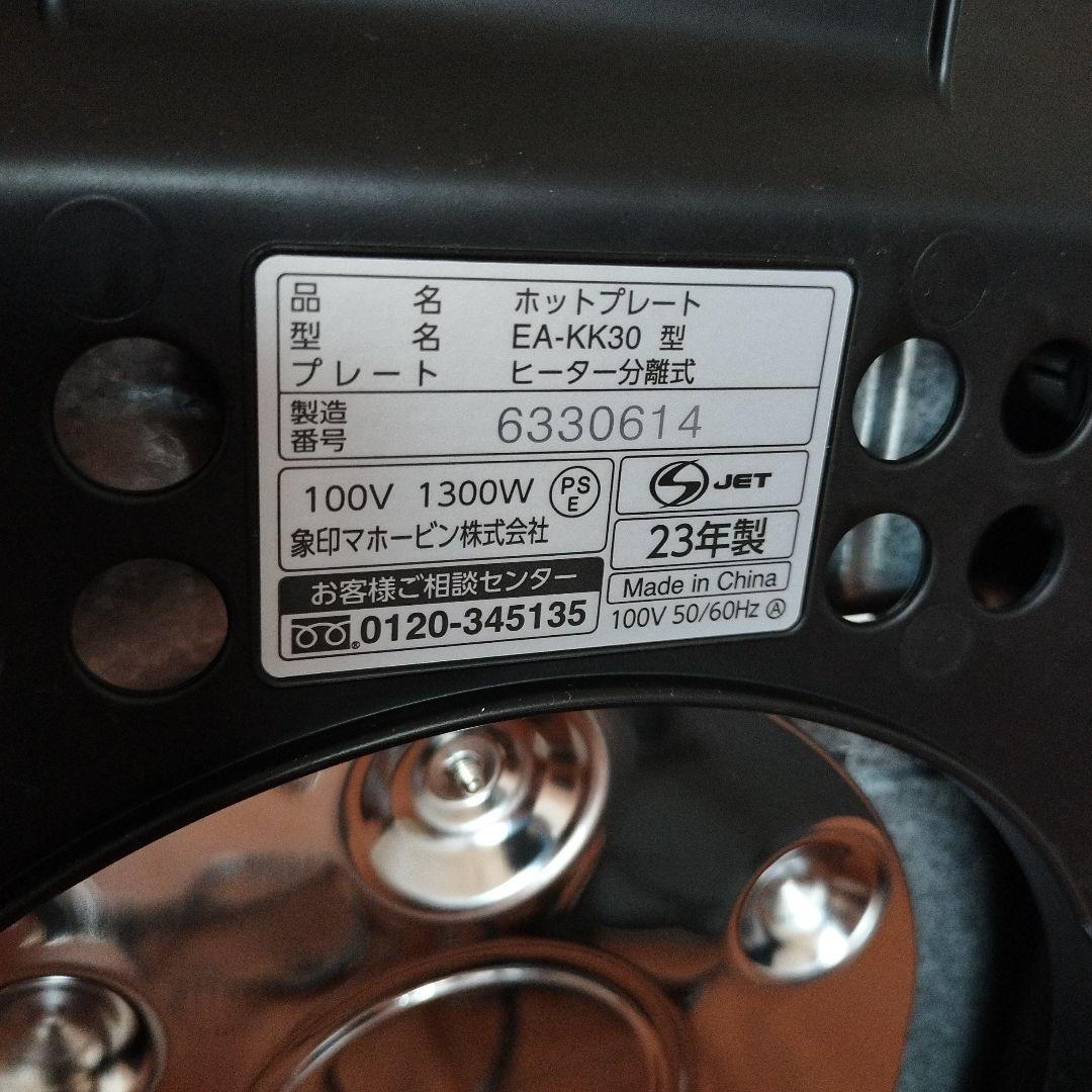 送料込/匿名取引 象印 ホットプレートやきやき EA-KK30 2023年製