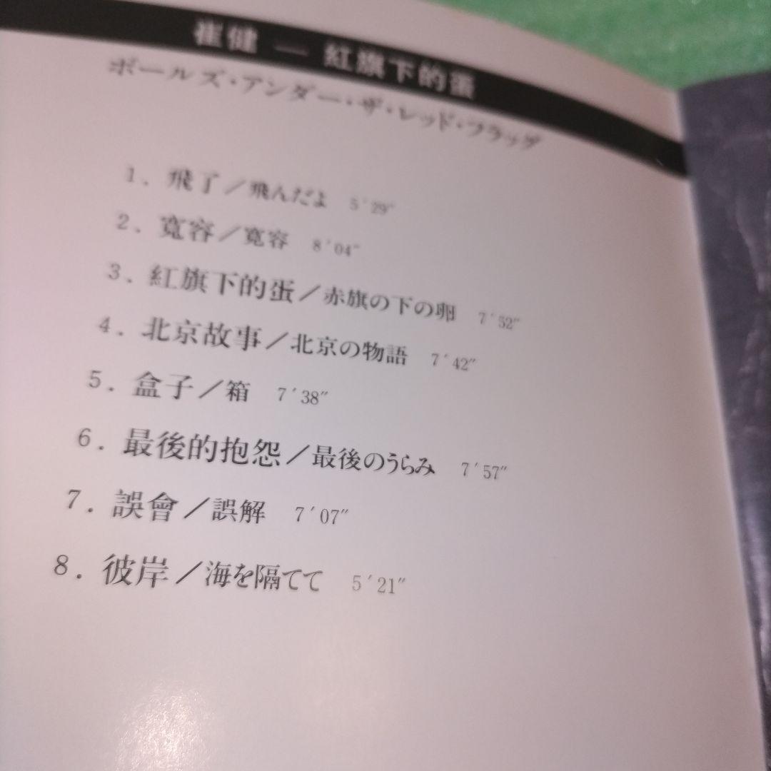 【見本盤】崔健/Balls Under the Red Flag (紅旗下的蛋)