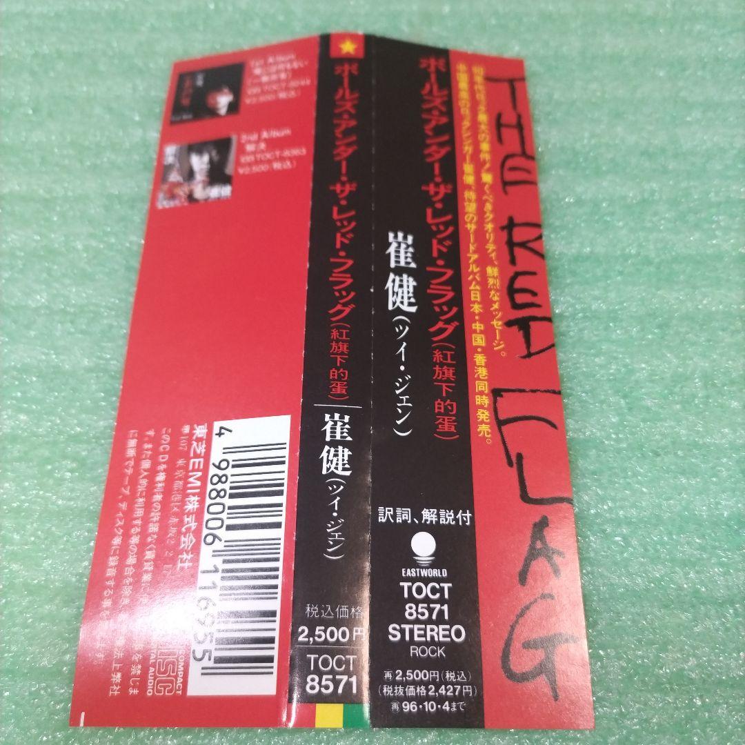 【見本盤】崔健/Balls Under the Red Flag (紅旗下的蛋)