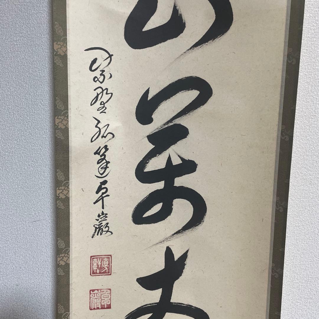 大徳寺孤篷庵 卓厳 一行書「寿山万丈高」紙本 掛軸 茶掛