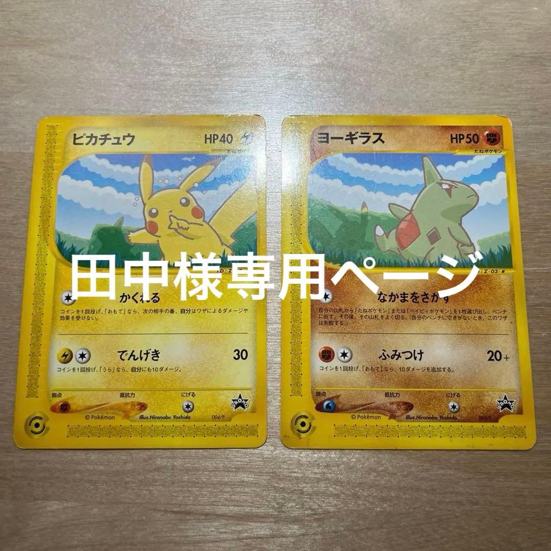 田中　ポケモンカード ANAスペシャル01 ピカチュウ ヨーギラス