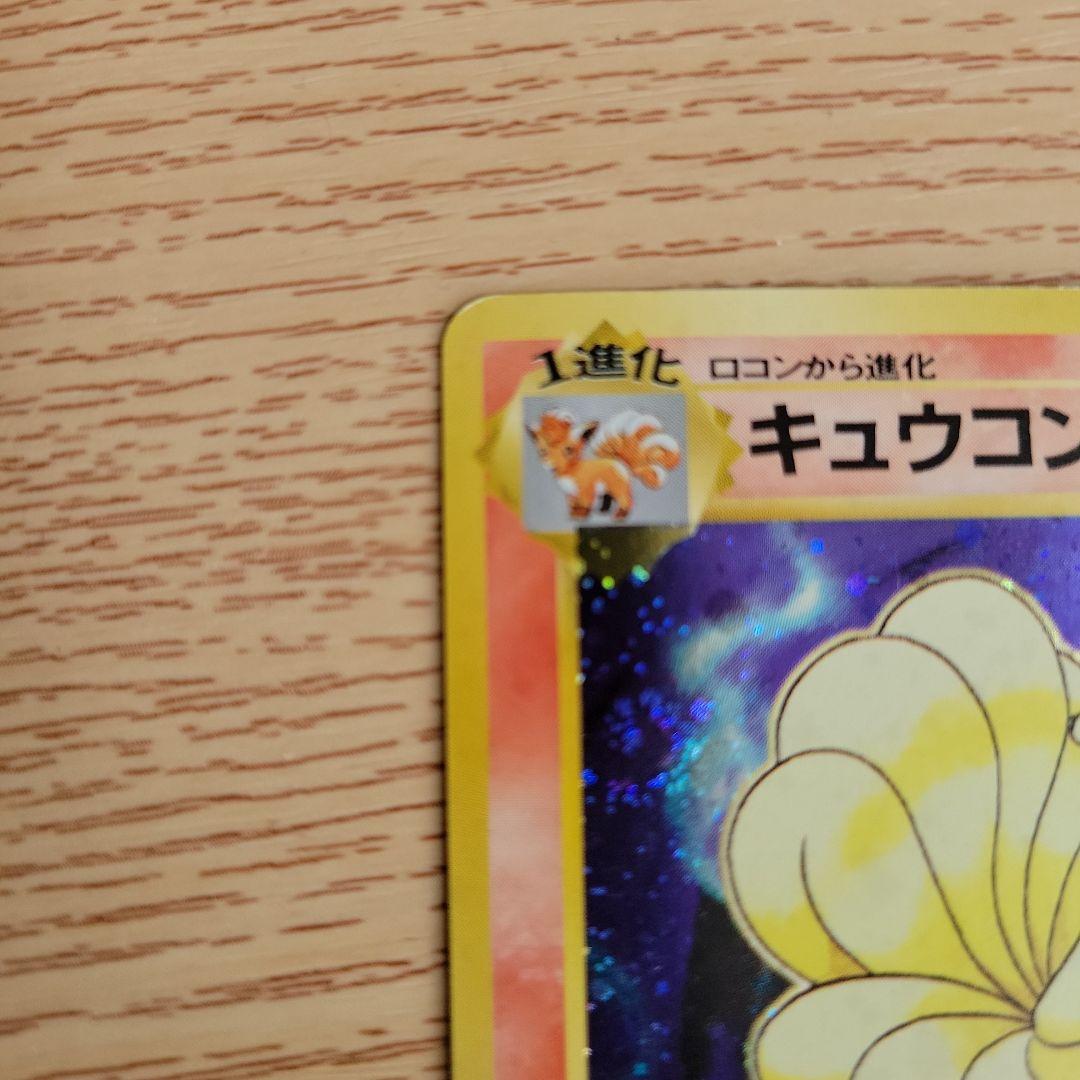 【レア　初版マークなし】旧裏ポケモンカード　キュウコン