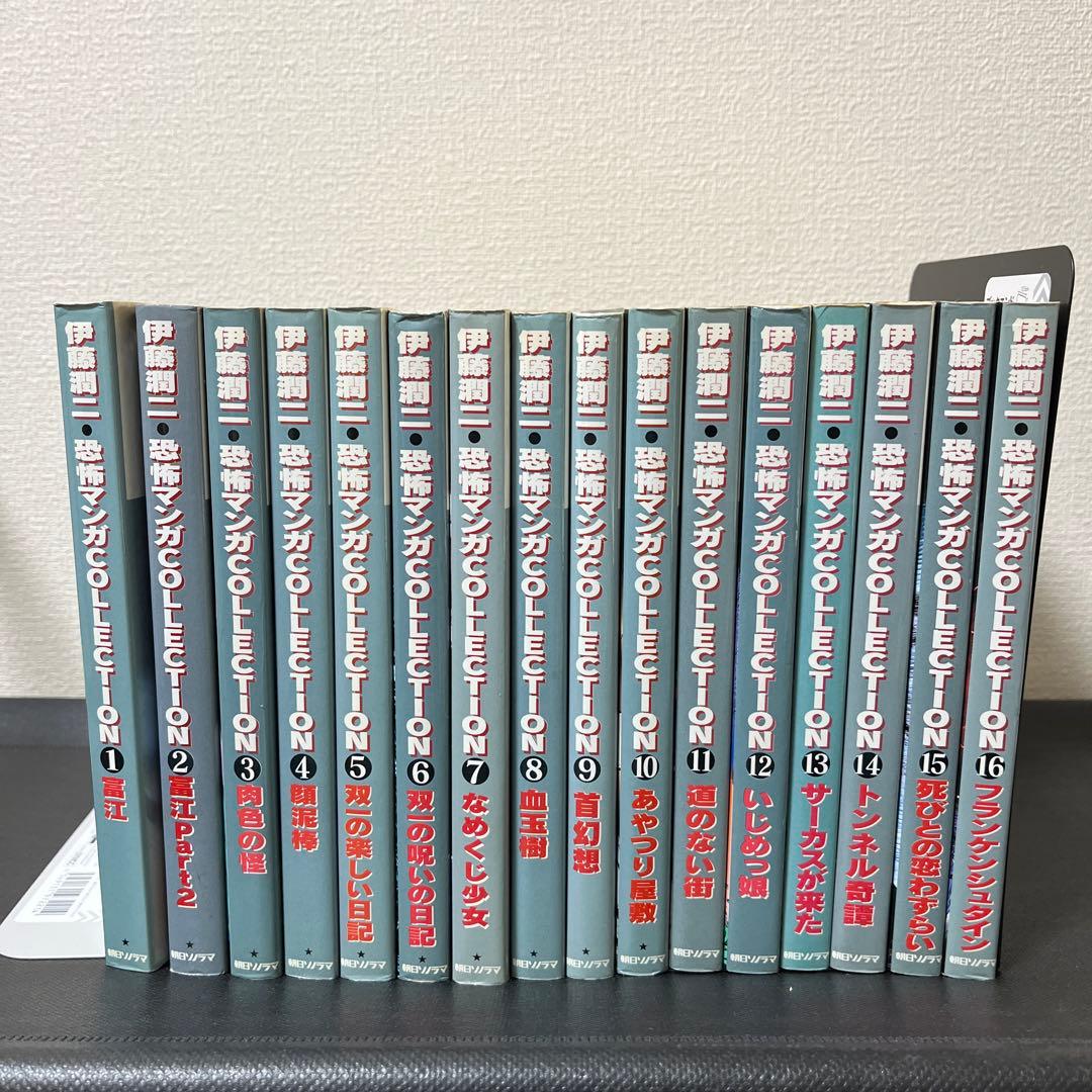 伊藤 潤二 恐怖マンガcollection 全16巻セット