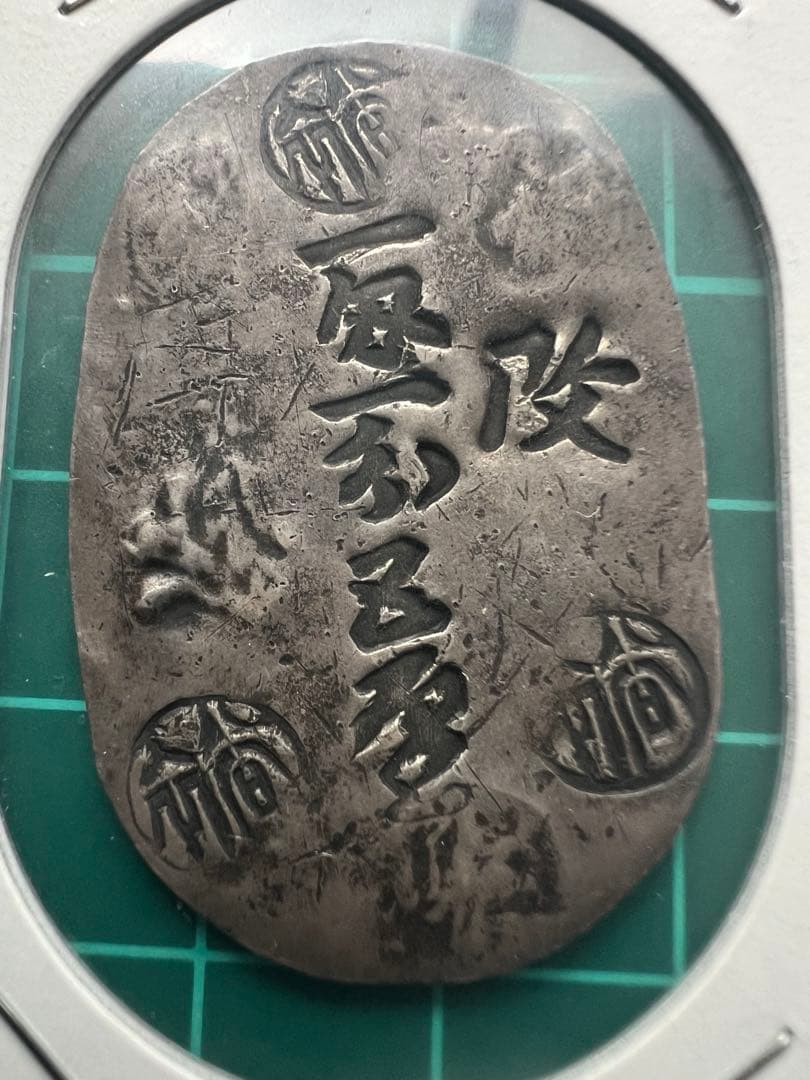 日本古金銀　日本絵銭　秋田一匁一分五厘銀判