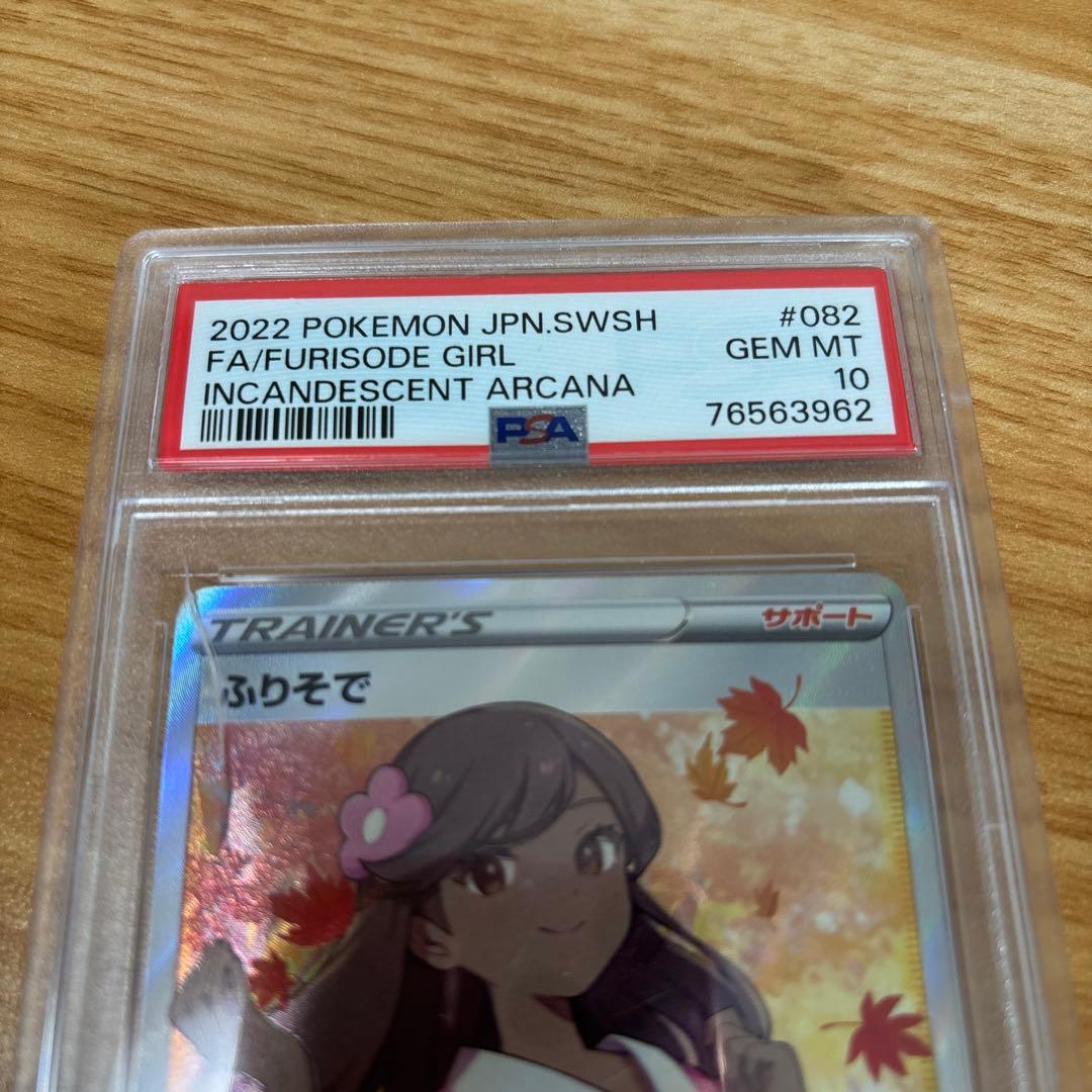 ふりそで SR S11a 白熱のアルカナ 082/068　PSA10