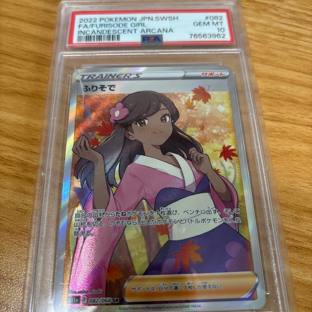 ふりそで SR S11a 白熱のアルカナ 082/068　PSA10