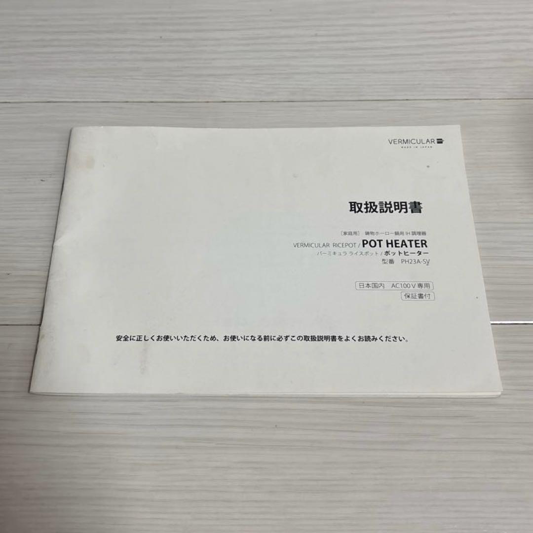 ［美品］バーミキュラ ライスポット ポットヒーター PH23A-SV