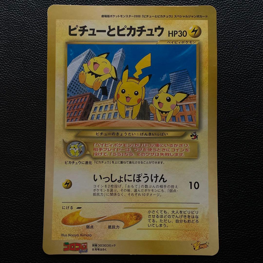 ジ*ン様 【旧裏・ジャンボカード】 ピチューとピカチュウ HP30