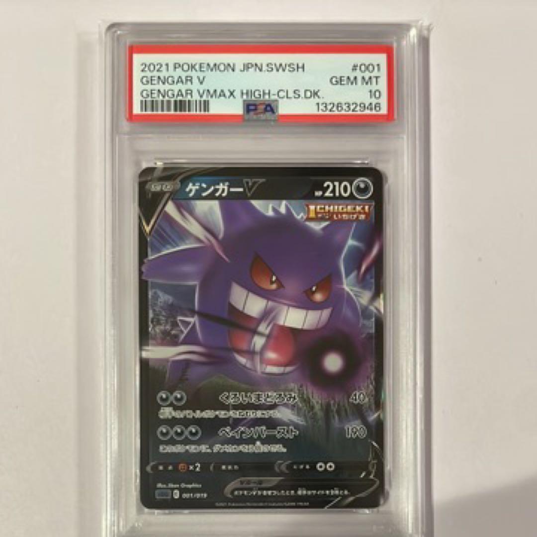 ゲンガーVMAX &ゲンガー V PSA10連番セット