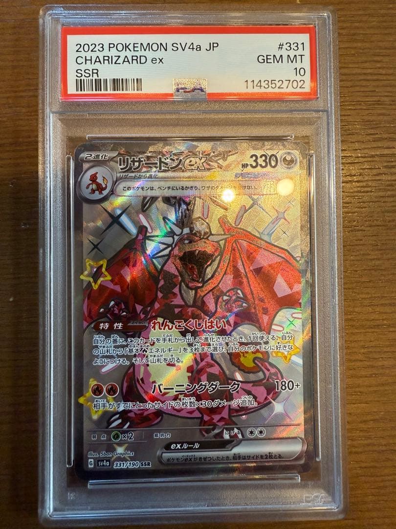 リザードン　SSR psa10