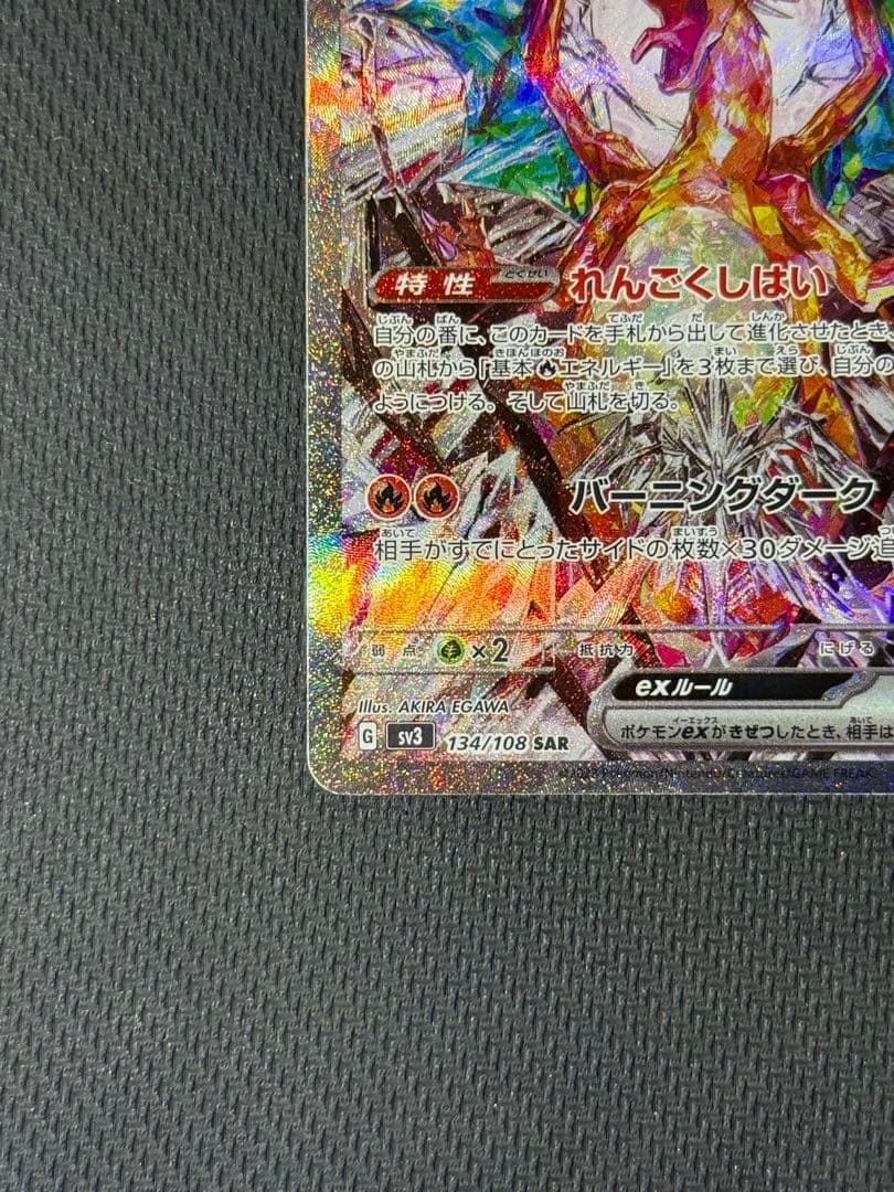 x*a様 リザードンex SAR 134/108