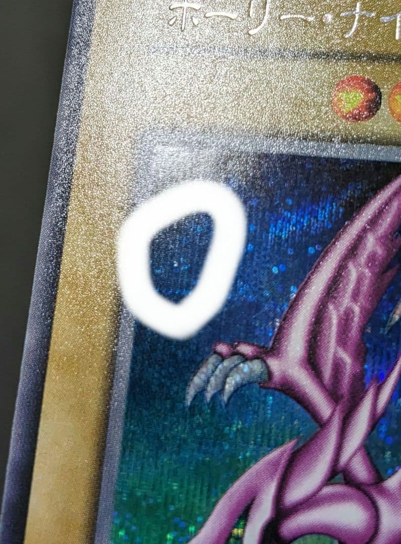 ヨーランドです。初期、シク　ホーリーナイトドラゴン、シークレットレア、