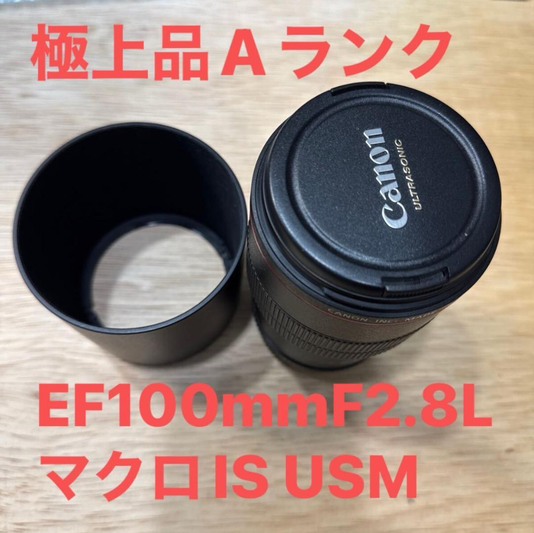 極上Canon EF100mm F2.8L マクロ IS USM MACRO