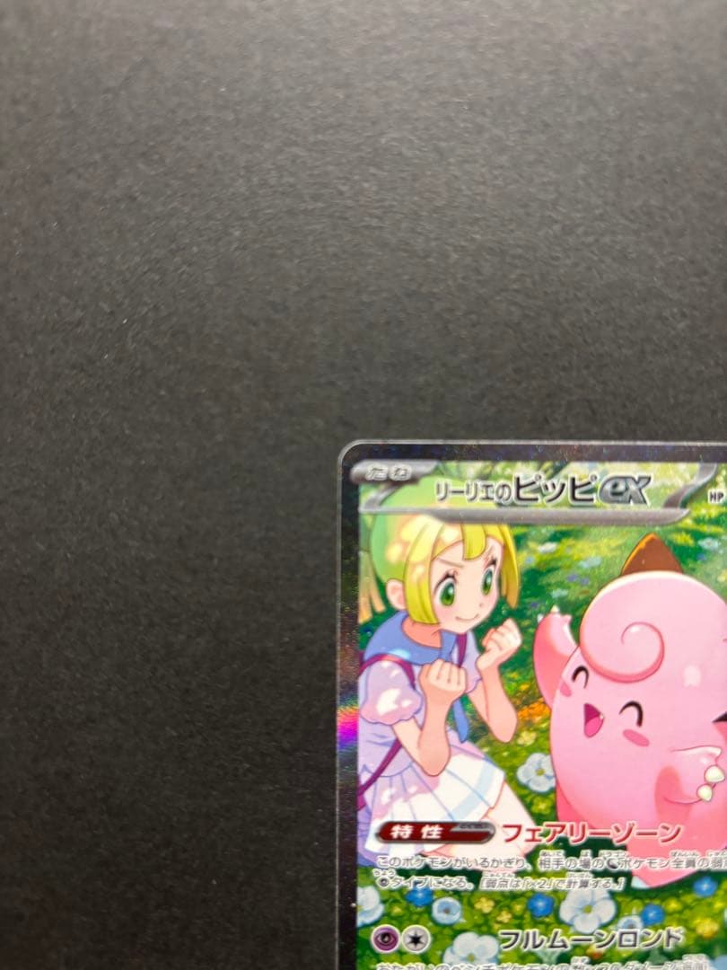 ポケモンカード　リーリエのピッピ　SAR