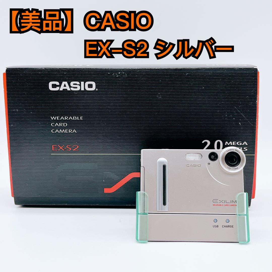 【美品】CASIO EX-S2 オールド コンデジ デジカメ シルバー 箱あり