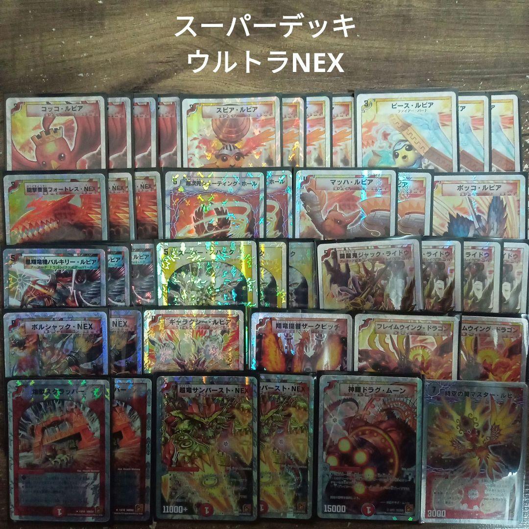 S13スーパーデッキウルトラNEX収録全41枚セット