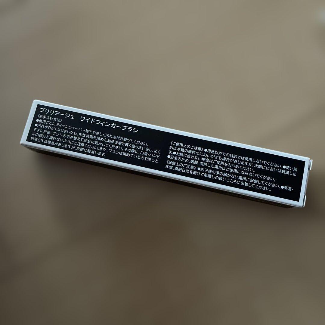 新品未開封／ブリリアージュ　ワイドフィンガーブラシ　コンシーラーチークブラシ