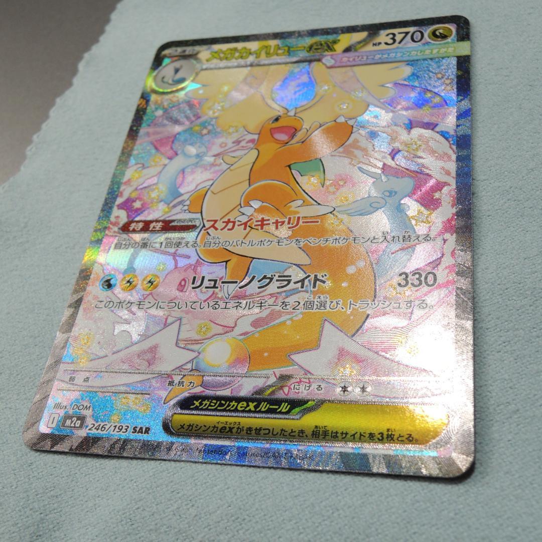メガカイリューex SAR MEGAドリームex ポケモンカード　246/193