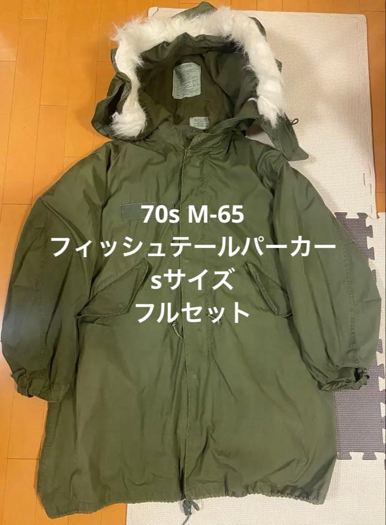 70s M-65 フィッシュテールパーカー sサイズ フルセット 完品