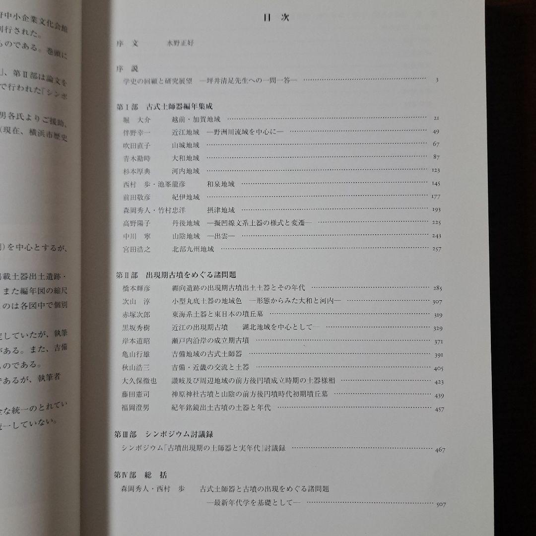 古式土師器の年代学