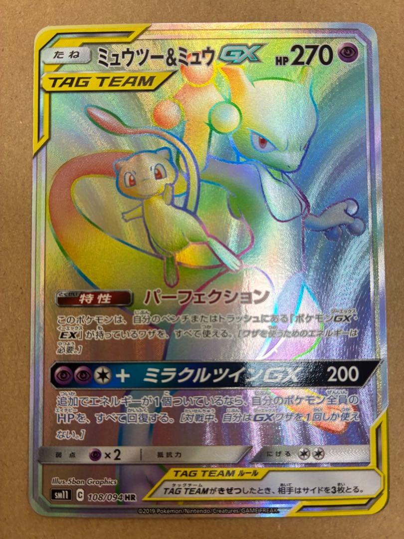 ミュウツー＆ミュウGX【HR】{108/094}