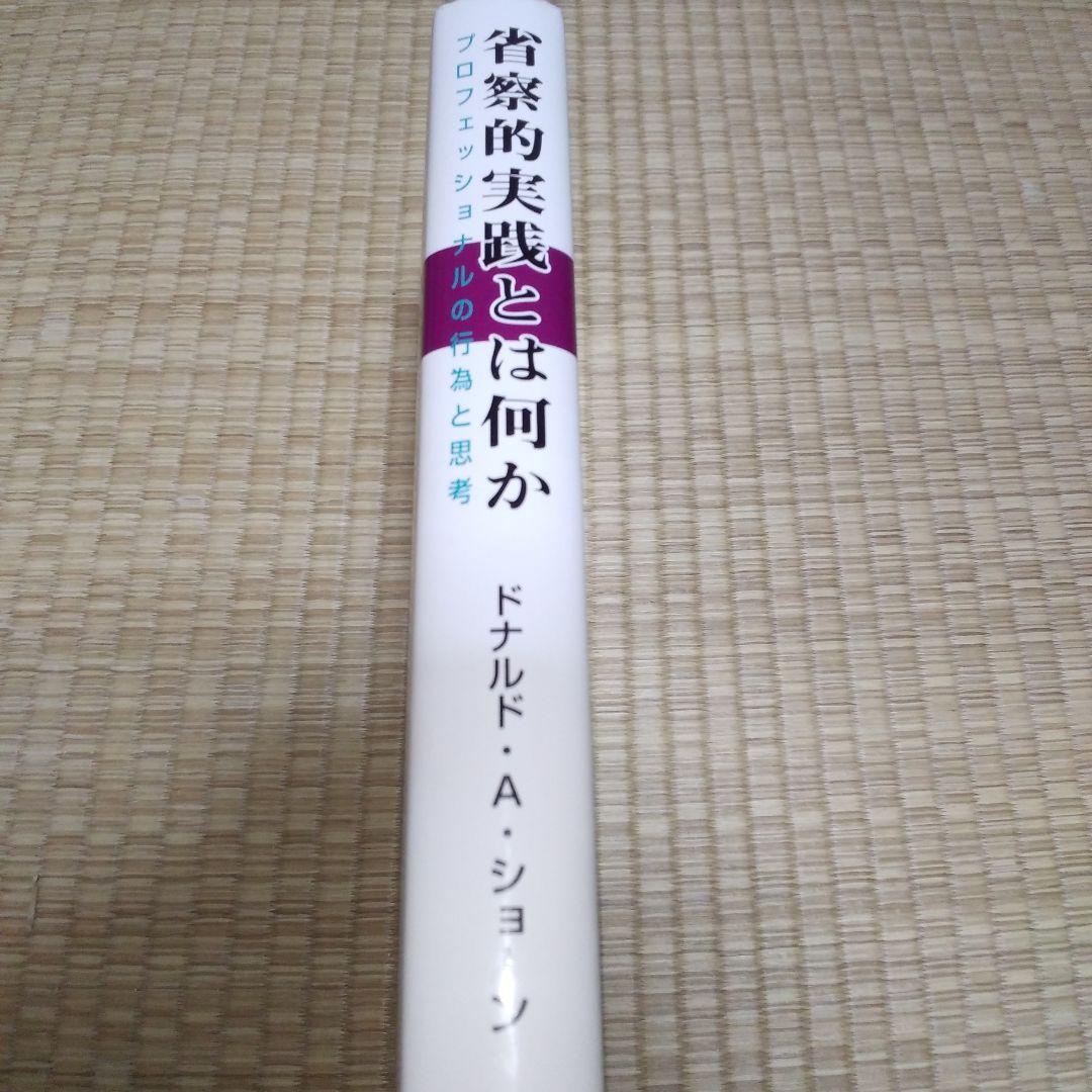 省察的実践とは何か