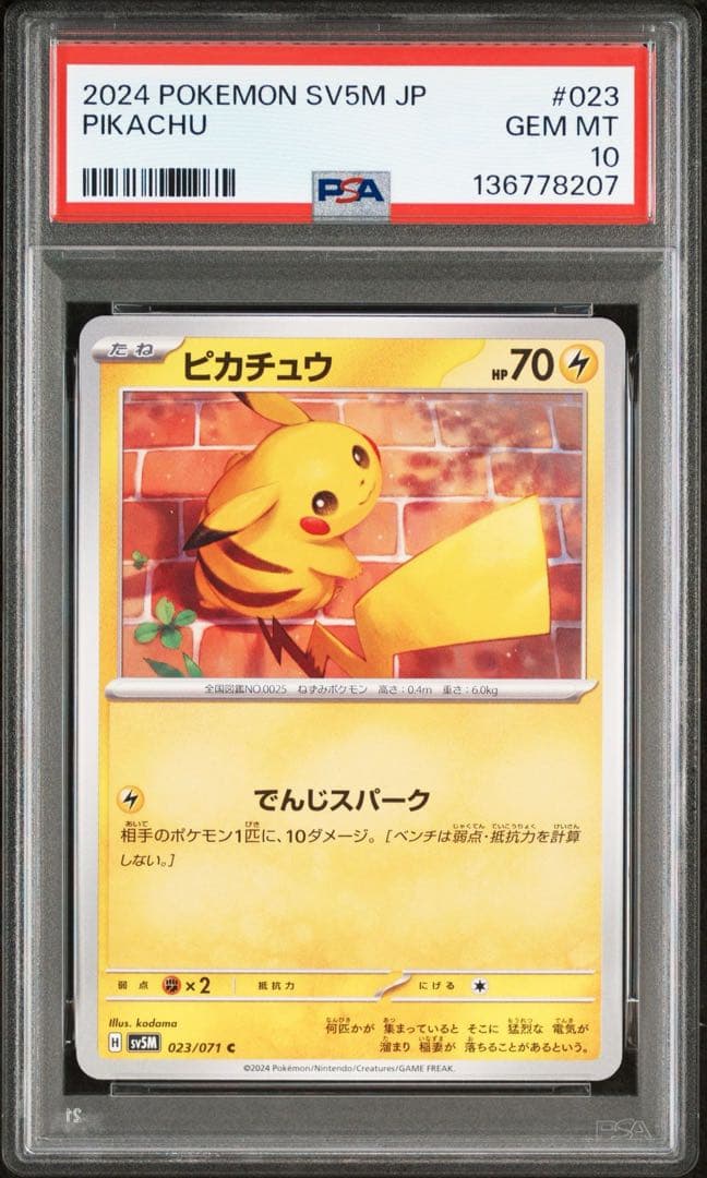 連番　希少　PSA10 ピカチュウ　055 023