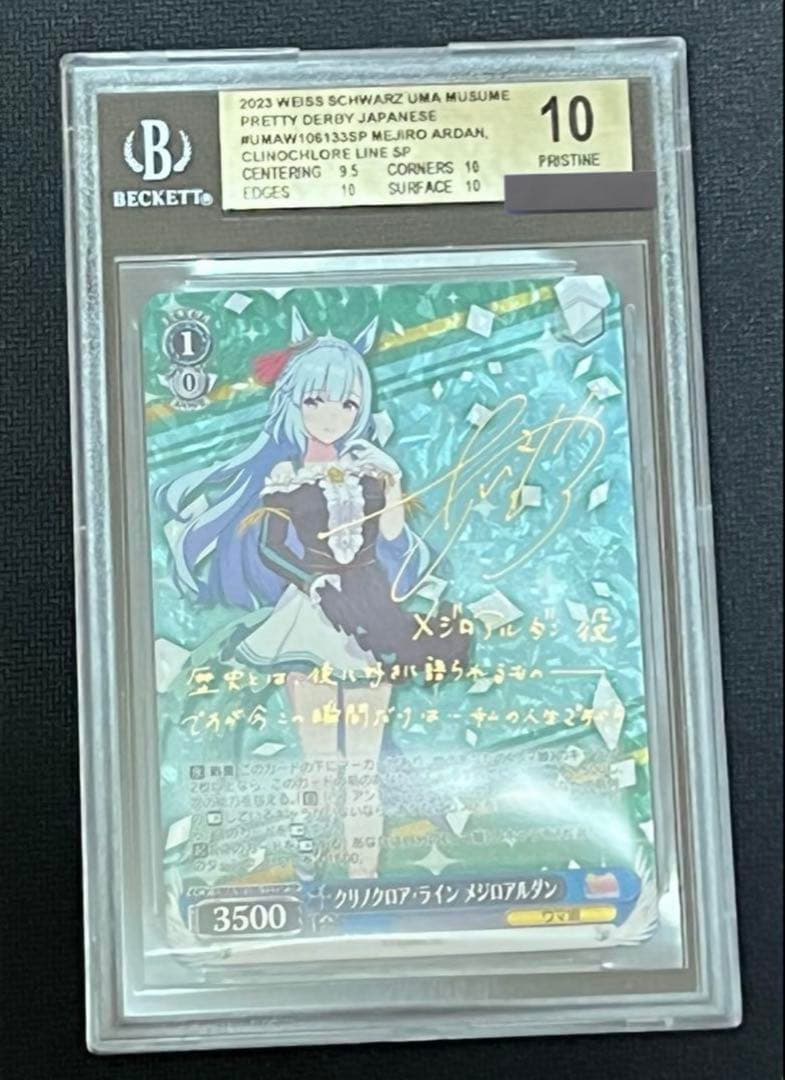 ヴァイス　SP サイン ウマ娘　メジロアルダン　BGS10 ゴールドラベル