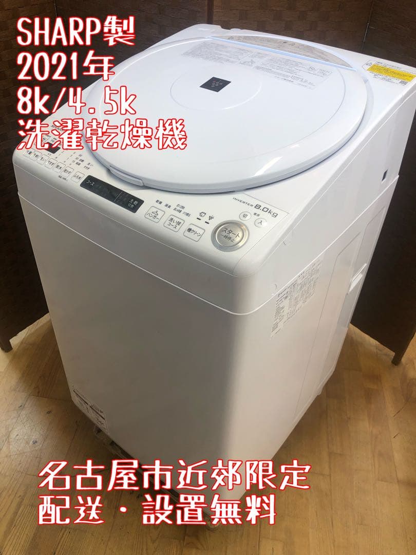 Z062 SHARP製 2021年8k/4.5k 洗濯乾燥機 ES-TX8E