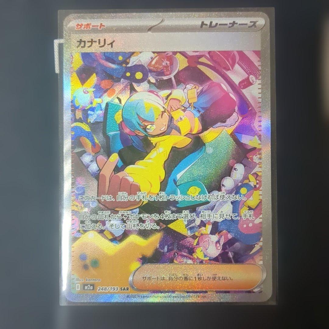 ポケモンカード カナリィ SAR 248/193