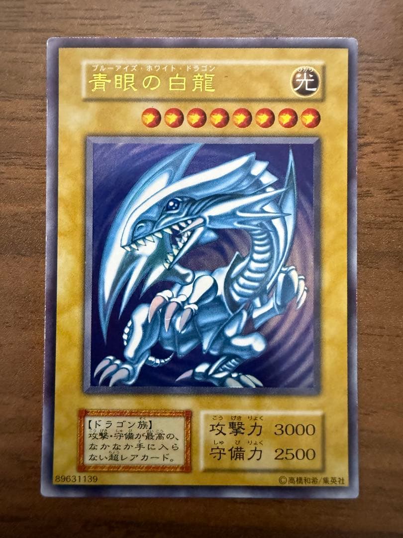 青眼の白龍 (遊戯王) 初期　スターター　ウルトラ