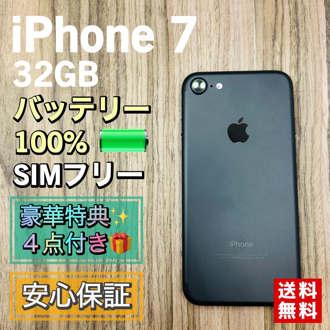 【美品】iPhone7 ブラック 32GB シムフリー 【新品大容量バッテリー】