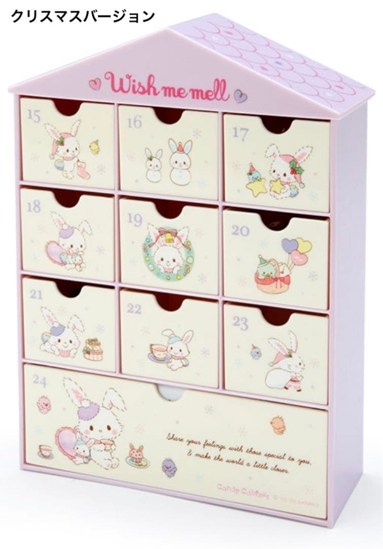 ウィッシュミーメル アドベントチェスト