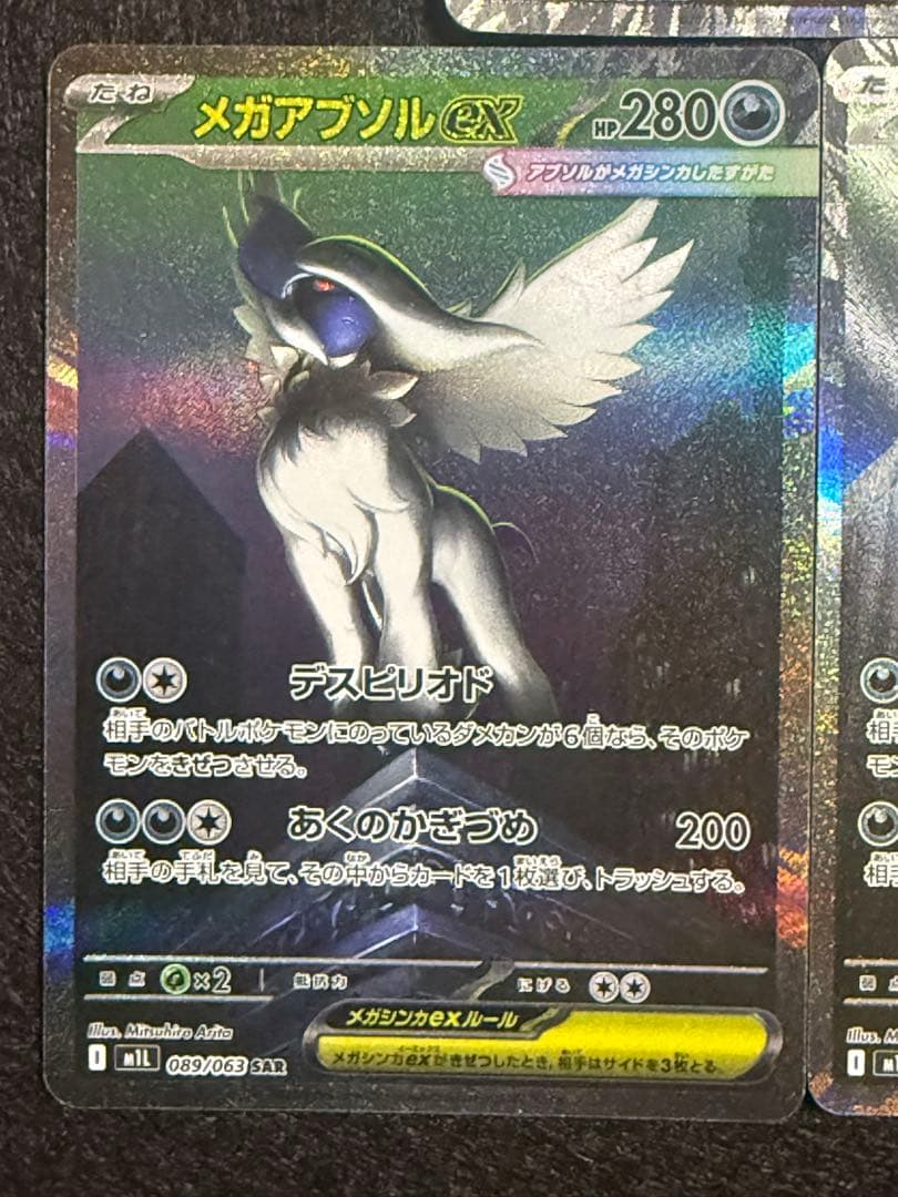 ポケモンカード メガアブソルex 089/063 SAR メガブレイブ 3枚