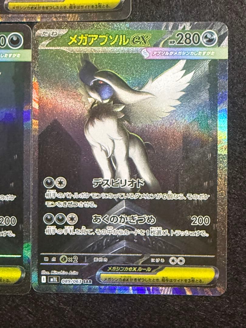 ポケモンカード メガアブソルex 089/063 SAR メガブレイブ 3枚