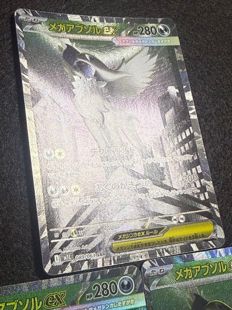 ポケモンカード メガアブソルex 089/063 SAR メガブレイブ 3枚