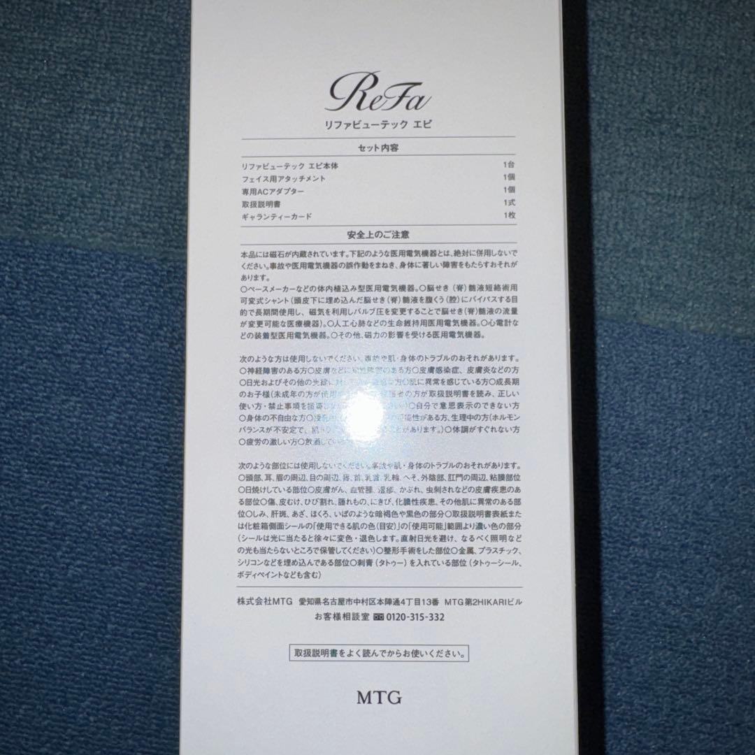 ReFa リファビューテック エピ　新品未使用