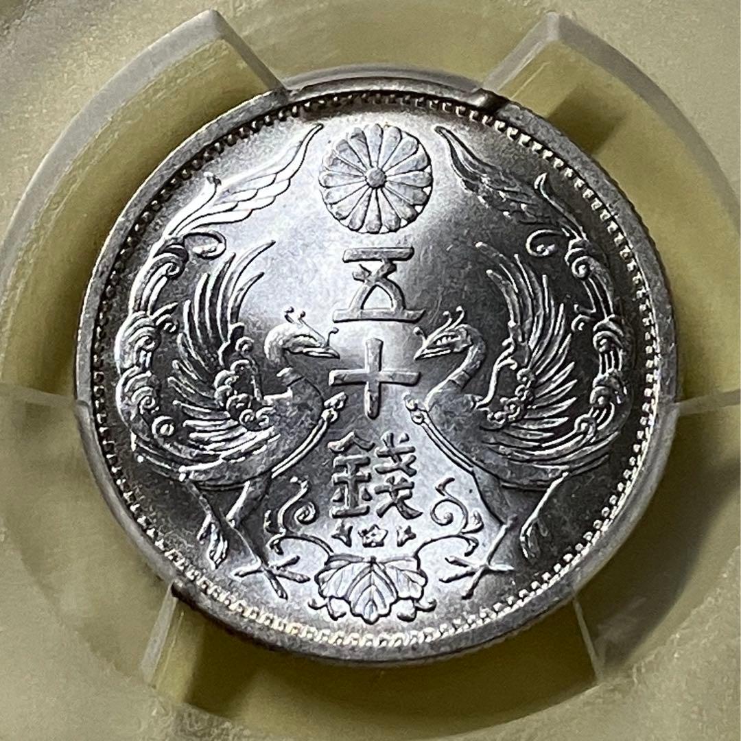 小型50銭銀貨　pcgs MS65 古銭