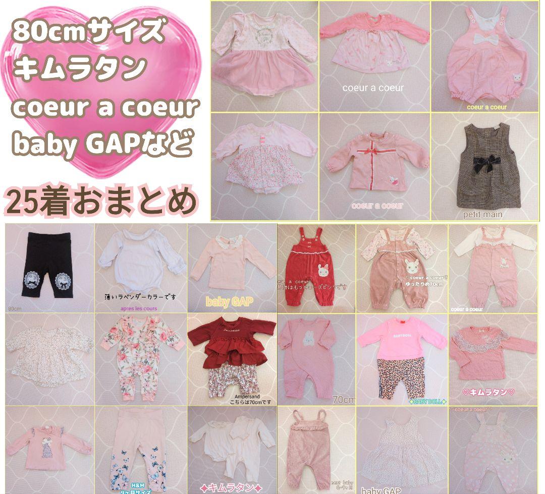 25着✦80cm冬服まとめ売り✦キムラタン,coeur a coeur等！