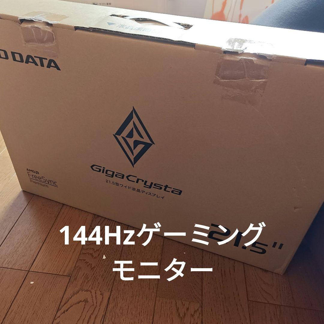ディスプレイ・モニター本体 IO-DATA GigaCrysta EX-LDGC221HTB 144Hz