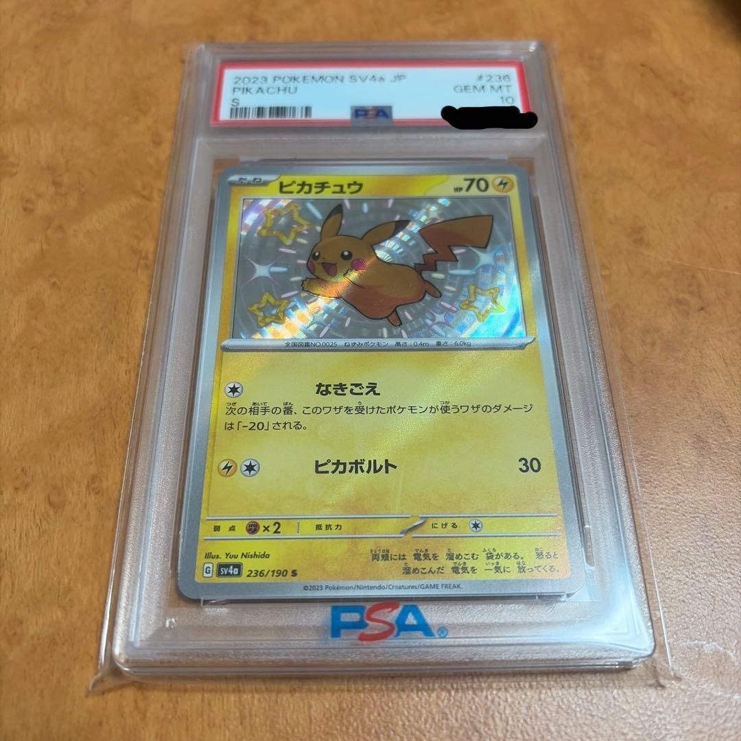 【美品】ピカチュウ　S 色違い シャイニートレジャーex PSA10