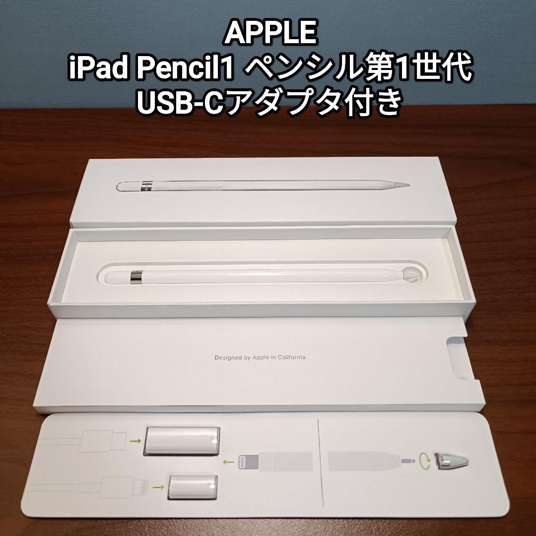 (美品) Apple Pencil ペンシル第一世代 USB-Cアダプタ付き