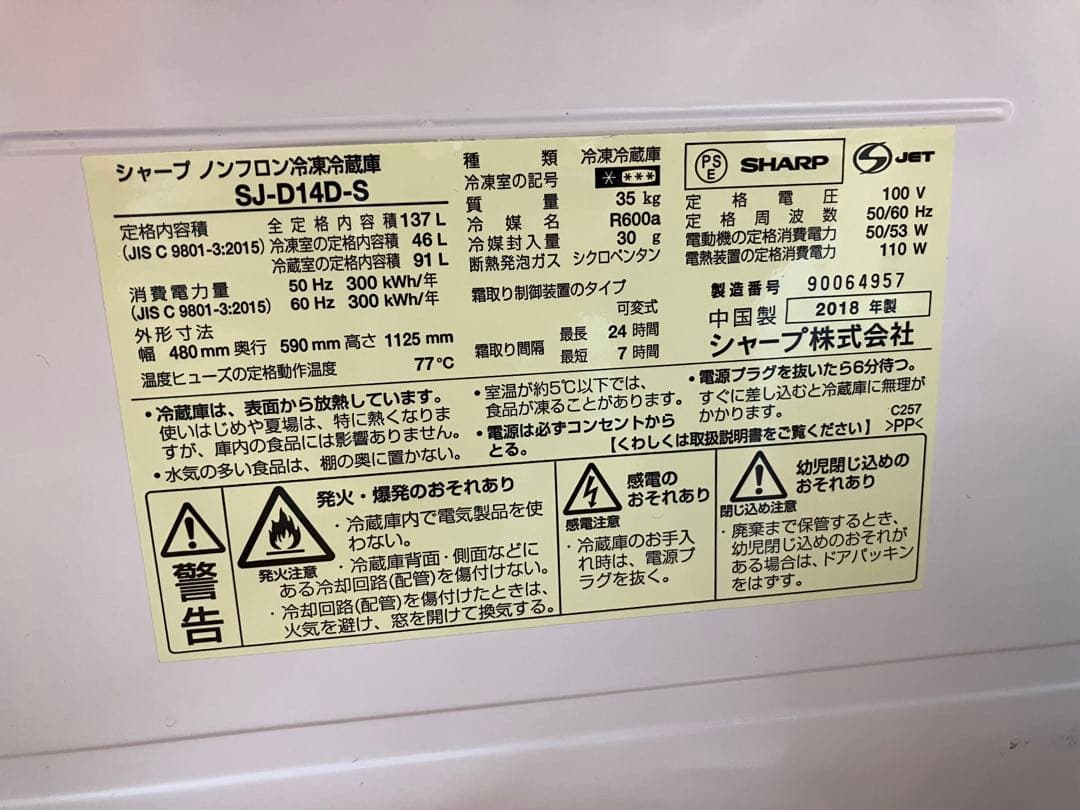 シャープ ノンフロン冷凍冷蔵庫 SJ-D14D-S 2018年製 137L