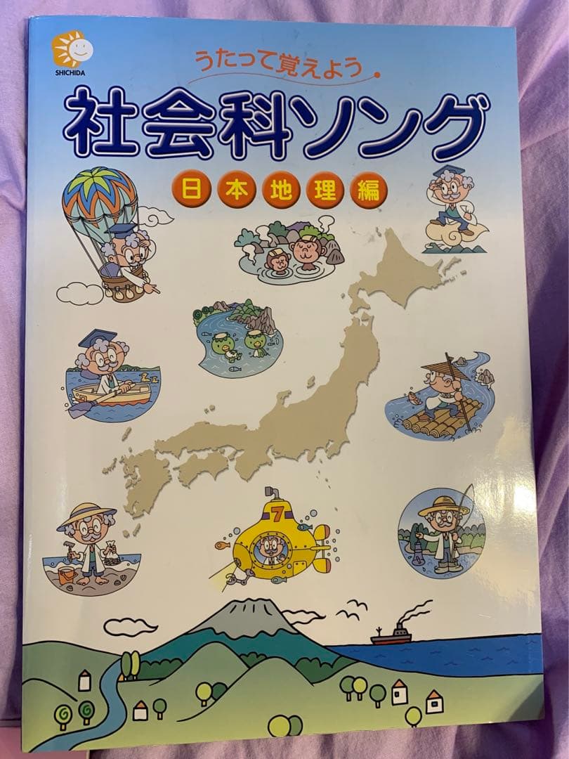 しちだ式 社会科ソング　理科ソング￼ 5冊　完品