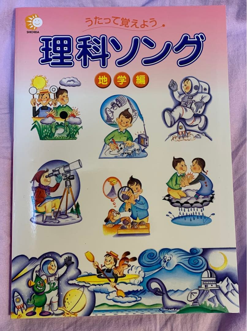 しちだ式 社会科ソング　理科ソング￼ 5冊　完品