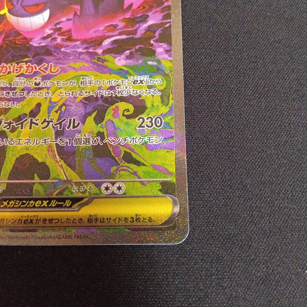 ポケモンカード　メガゲンガーex SAR 240/193 MEGAドリームex