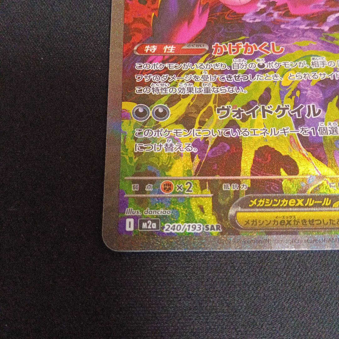 ポケモンカード　メガゲンガーex SAR 240/193 MEGAドリームex