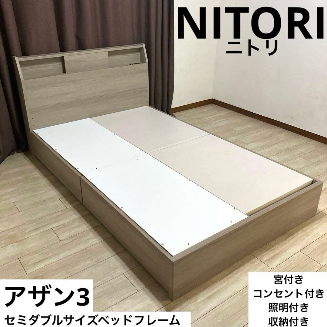 【自社配送エリア限定販売】NITORI/アザン3セミダブルサイズベッドフレーム