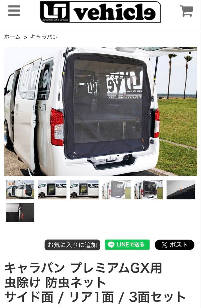 タイムセール　ユーアイビークル　キャラバン 虫除け防虫ネット3枚セット